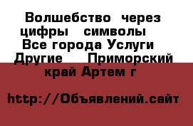   Волшебство  через цифры ( символы)  - Все города Услуги » Другие   . Приморский край,Артем г.